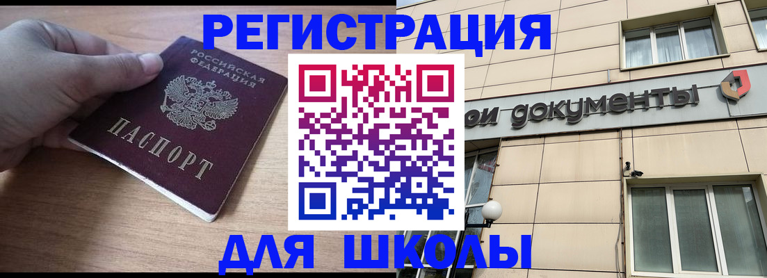 регистрация для школы в Архангельске