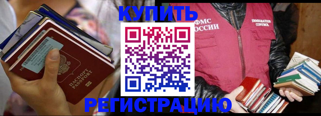 временная регистрация купить в Архангельске