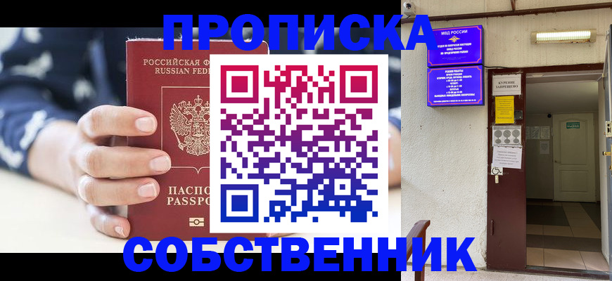 прописка от собственника в Архангельске